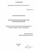 Сапрыгин, Борис Владимирович. Значение невербальных когнитивных актов для формирования знания: дис. кандидат философских наук: 09.00.01 - Онтология и теория познания. Новосибирск. 2006. 165 с.