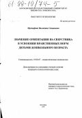 Мустафина, Виолетта Саматовна. Значение ориентации на сверстника в усвоении нравственных норм детьми дошкольного возраста: дис. кандидат психологических наук: 19.00.07 - Педагогическая психология. Москва. 1998. 182 с.