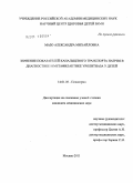 Мазо, Александра Михайловна. Значение показателей канальцевого транспорта натрия в диагностике и метафилактике уролитиаза у детей: дис. кандидат медицинских наук: 14.01.08 - Педиатрия. Москва. 2011. 126 с.