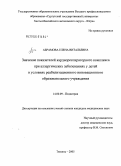 Абрамова, Елена Витальевна. Значение показателей кардиореспираторного комплекса при аллергических заболеваниях у детей в условиях реабилитационного инновационного образовательного учреждения: дис. кандидат медицинских наук: 14.00.09 - Педиатрия. Тюмень. 2005. 163 с.