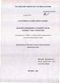 Баранчикова, Марина Вячеславовна. Значение принципов уголовного права в борьбе с преступностью: дис. кандидат юридических наук: 12.00.08 - Уголовное право и криминология; уголовно-исполнительное право. Москва. 2009. 187 с.