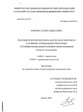 Аминова, Зульфа Мидхатона. Значение психологических и других факторов риска в развитии артериальной гипертонии с позиции мембранной теории ее происхождения (когортное исследование): дис. кандидат медицинских наук: 14.00.06 - Кардиология. Казань. 2004. 223 с.