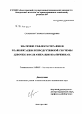 Селезнева, Татьяна Александровна. Значение рефлексотерапии в реабилитации репродуктивной системы девочек после операции на яичниках: дис. кандидат медицинских наук: 14.00.01 - Акушерство и гинекология. Волгоград. 2007. 135 с.