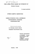 Кертыкова, Эджегуль Ходжанепесовна. Значение регуляторов роста в устойчивости тонковолокнистого хлопчатника к фузариозному вилту: дис. : 00.00.00 - Другие cпециальности. Ашхабат. 1984. 171 с.