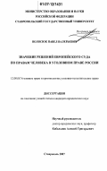 Волосюк, Павел Валерьевич. Значение решений Европейского Суда по правам человека в уголовном праве России: дис. кандидат юридических наук: 12.00.08 - Уголовное право и криминология; уголовно-исполнительное право. Ставрополь. 2007. 183 с.