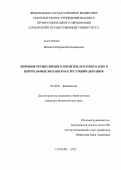 Яценко, Екатерина Владимировна. Значение ретикулярного гигантоклеточного ядра в центральных механизмах регуляции дыхания: дис. кандидат биологических наук: 03.03.01 - Физиология. Самара. 2012. 137 с.