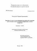 Максарова, Марина Прокопьевна. Значение суточного мониторинга артериального давления в уточнении типа вегетативной дисфункции у детей и подростков: дис. кандидат медицинских наук: 14.00.09 - Педиатрия. Москва. 2006. 182 с.