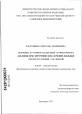 Пластинина, Светлана Леонидовна. ЗНАЧЕНИЕ СУТОЧНЫХ КОЛЕБАНИЙ АРТЕРИАЛЬНОГО ДАВЛЕНИЯ ПРИ ХИРУРГИЧЕСКОМ ЛЕЧЕНИИ БОЛЬНЫХ ОТКРЫТОУГОЛЬНОЙ ГЛАУКОМОЙ: дис. кандидат медицинских наук: 14.01.07 - Глазные болезни. Красноярск. 2012. 124 с.