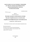 Донских, Роман Владимирович. Значение таксанов в комплексном лечении больных операбельными и относительно операбельными формами рака молочной железы: дис. кандидат медицинских наук: 14.00.14 - Онкология. Санкт-Петербург. 2009. 105 с.