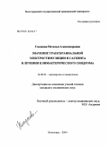 Гладкова, Наталья Александровна. Значение транскраниальной электростимуляции и сагенита в лечении климактерического синдрома: дис. кандидат медицинских наук: 14.00.01 - Акушерство и гинекология. Волгоград. 2005. 236 с.