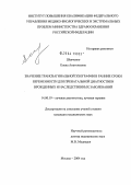 Шевченко, Елена Анатольевна. Значение трансвагинальной эхографии в ранние сроки беременности для пренатальной диагностики врожденных и наследственных заболеваний: дис. кандидат медицинских наук: 14.00.19 - Лучевая диагностика, лучевая терапия. Москва. 2004. 96 с.