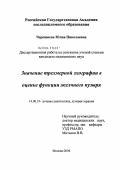 Черешнева, Юлия Николаевна. Значение трехмерной эхографии в оценке функции желчного пузыря: дис. кандидат медицинских наук: 14.00.19 - Лучевая диагностика, лучевая терапия. Москва. 2004. 117 с.