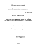 Фарафонова Ульяна Валентиновна. ЗНАЧЕНИЕ ВЫЯВЛЕНИЯ МУТАЦИИ ГЕНА BRAF И ЭКСПРЕССИИ НАТРИЙ-ЙОДНОГО СИМПОРТЕРА В ОПРЕДЕЛЕНИИ ХИРУРГИЧЕСКОЙ ТАКТИКИ ЛЕЧЕНИЯ ВЫСОКОДИФФЕРЕНЦИРОВАННОГО РАКА ЩИТОВИДНОЙ ЖЕЛЕЗЫ: дис. кандидат наук: 14.01.17 - Хирургия. ФГБОУ ВО «Первый Санкт-Петербургский государственный медицинский университет имени академика И.П. Павлова» Министерства здравоохранения Российской Федерации. 2016. 119 с.