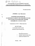 Архипова, Анна Николаевна. Значение земской школы в развитии начального образования в России: На материале Московской губернии середины XIX - начала XX вв.: дис. кандидат педагогических наук: 13.00.01 - Общая педагогика, история педагогики и образования. Москва. 2000. 130 с.