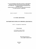 Хе, Юлия Дыкчеровна. Значение желатиназ в развитии адеомиоза.: дис. кандидат медицинских наук: 14.01.01 - Акушерство и гинекология. Москва. 2010. 114 с.