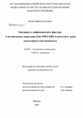 Басова, Ирина Олеговна. Значимость инфекционного фактора и метаболитов эстрогенов (16а-ОН/2-ОН) в патогенезе рака эндометрия в постменопаузе: дис. кандидат медицинских наук: 14.00.01 - Акушерство и гинекология. Москва. 2008. 103 с.