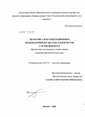 Шамарин, Александр Вадимович. Знаковая природа абсурда в творчестве А.И. Введенского: дис. кандидат филологических наук: 10.01.01 - Русская литература. Москва. 2009. 174 с.