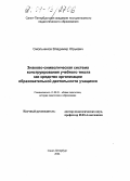 Смольников, Владимир Юрьевич. Знаково-символическая система конструирования учебного текста как средство организации образовательной деятельности учащихся: дис. кандидат педагогических наук: 13.00.01 - Общая педагогика, история педагогики и образования. Санкт-Петербург. 2004. 169 с.