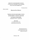 Шавлукова, Белла Юрьевна. Знаковые качества пунктуации в текстах художественного и научного регистров: "авторская" пунктуация: дис. кандидат филологических наук: 10.02.01 - Русский язык. Махачкала. 2008. 144 с.