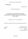 Дёмина, Ирина Владимировна. "Знамения" как формообразующая основа мифотворческого дискурса прозы Алексея Ремизова 1900-1920 годов: дис. кандидат филологических наук: 10.01.01 - Русская литература. Иваново. 2006. 196 с.