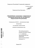 Чернышова, Юлия Николаевна. Знаниеёмкая экономика: современные тенденции развития: на материалах Кыргызской Республики: дис. кандидат экономических наук: 08.00.01 - Экономическая теория. Бишкек. 2011. 179 с.