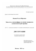 Васина, Ольга Юрьевна. Золь-гель люминофоры на основе силикатов элементов второй группы: дис. кандидат химических наук: 05.17.11 - Технология силикатных и тугоплавких неметаллических материалов. Москва. 2003. 188 с.