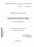 Виноградов, Владимир Валентинович. Золь-гель синтез каталитически активных наноархитектур на основе оксида алюминия: дис. кандидат химических наук: 02.00.01 - Неорганическая химия. Иваново. 2010. 147 с.