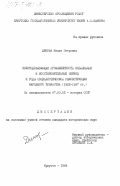 Димова, Нелли Петровна. Золотодобывающая промышленность Забайкалья в восстановительный период и годы социалистической реконструкции народного хозяйства (1922-1937 гг.): дис. кандидат исторических наук: 00.00.00 - Другие cпециальности. Иркутск. 1984. 175 с.