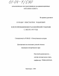 О-Ун-Дар, Константин Ундарович. Золотопромышленность Енисейской губернии с 1832 по 1917 год: дис. кандидат исторических наук: 07.00.02 - Отечественная история. Красноярск. 2003. 284 с.