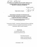 Гареев, Эмиль Аглеевич. Зональные особенности производства сельскохозяйственной продукции в условиях развития рыночных отношений: На материалах сельскохозяйственных предприятий Республики Башкортостан: дис. кандидат экономических наук: 08.00.05 - Экономика и управление народным хозяйством: теория управления экономическими системами; макроэкономика; экономика, организация и управление предприятиями, отраслями, комплексами; управление инновациями; региональная экономика; логистика; экономика труда. Екатеринбург. 2004. 175 с.