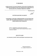 Болтенко, Дмитрий Эдуардович. Зондовые методы определения характеристик одно-двухфазных потоков в стационарных и динамических режимах: дис. кандидат технических наук: 01.04.14 - Теплофизика и теоретическая теплотехника. Электрогорск. 2006. 194 с.