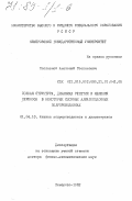 Поплавной, Анатолий Степанович. Зонная структура, динамика решетки и явления переноса в некоторых сложных алмазоподобных полупроводниках: дис. доктор физико-математических наук: 01.04.10 - Физика полупроводников. Кемерово. 1982. 540 с.