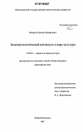 Яксяргин, Леонид Михайлович. Зооантропологический континуум в мире культуры: дис. кандидат философских наук: 24.00.01 - Теория и история культуры. Нижний Новгород. 2007. 182 с.