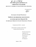 Безматерных, Дмитрий Михайлович. Зообентос как индикатор экологического состояния притоков Верхней Оби: На примере рек Барнаулка, Большая Черемшанка и Чумыш: дис. кандидат биологических наук: 03.00.16 - Экология. Барнаул. 2003. 177 с.