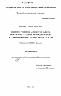 Наделяева, Светлана Михайловна. Зообентос рек Верхне-Амурского и Байкало-Енисейского бассейнов (Читинская область) и его использование для оценки качества воды: дис. кандидат биологических наук: 03.00.16 - Экология. Чита. 2006. 203 с.