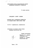 Нажмиддинова, Зифанур Наилевна. Зоофильные мухи в промышленном птицеводстве юга Западной Сибири и меры борьбы с ними: дис. кандидат биологических наук: 03.00.19 - Паразитология. Тюмень. 1996. 129 с.