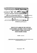 Лямкин, Валерий Федорович. Зоогеография и экология млекопитающих межгорных котловин Байкальской рифтовой зоны: дис. доктор биологических наук в форме науч. доклада: 03.00.08 - Зоология. Петрозаводск. 2004. 62 с.