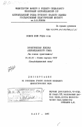 Юсифов, Юсиф Годжа оглы. Зоологическая лексика азербайджанского языка (на основе орнитонимов): дис. кандидат филологических наук: 10.02.02 - Языки народов Российской Федерации (с указанием конкретного языка или языковой семьи). Баку. 1985. 166 с.