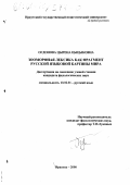 Огдонова, Цырена Цыцыковна. Зооморфная лексика как фрагмент русской языковой картины мира: дис. кандидат филологических наук: 10.02.01 - Русский язык. Иркутск. 2000. 162 с.