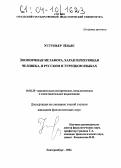 Устуньер Ильяс. Зооморфная метафора, характеризующая человека, в русском и турецком языках: дис. кандидат филологических наук: 10.02.20 - Сравнительно-историческое, типологическое и сопоставительное языкознание. Екатеринбург. 2004. 172 с.