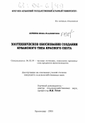 Щукина, Ирина Владимировна. Зоотехническое обоснование создания кубанского типа красного скота: дис. кандидат сельскохозяйственных наук: 06.02.04 - Частная зоотехния, технология производства продуктов животноводства. Краснодар. 2005. 157 с.