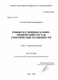 Бельская, Людмила Владимировна. Зубные и слюнные камни - химический состав, генетические особенности: дис. кандидат химических наук: 02.00.01 - Неорганическая химия. Омск. 2009. 156 с.