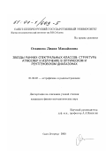 Оскинова, Лидия Михайловна. Звезды ранних спектральных классов: Структура атмосфер и излучение в оптическом и рентгеновском диапазонах: дис. кандидат физико-математических наук: 01.03.02 - Астрофизика, радиоастрономия. Санкт-Петербург. 2000. 130 с.