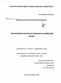 Филимоненко, Сергей Александрович. Звукоизобразительная лексика в немецком языке: дис. кандидат филологических наук: 10.02.04 - Германские языки. Санкт-Петербург. 2008. 182 с.