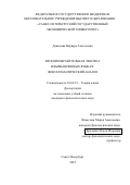 Давыдова Варвара Алексеевна. Звукоизобразительная лексика в вымышленных языках: фоносемантический анализ: дис. кандидат наук: 10.02.19 - Теория языка. ФГБОУ ВО «Санкт-Петербургский государственный экономический университет». 2022. 305 с.