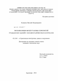 Клименко, Виталий Владимирович. Звукоизоляция междуэтажных перекрытий гражданских зданий с полами из древесных материалов: дис. кандидат технических наук: 05.23.01 - Строительные конструкции, здания и сооружения. Краснодар. 2012. 155 с.