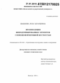 Шашкова, Лола Эдуардовна. Звукоизоляция вибродемпфированных элементов с измененной изгибной жесткостью: дис. кандидат наук: 05.23.01 - Строительные конструкции, здания и сооружения. Вологда. 2014. 169 с.