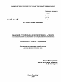 Чугаева, Татьяна Николаевна. Звуковой строй языка в перцептивном аспекте (экспериментальное исследование на материале английского языка): дис. доктор филологических наук: 10.02.19 - Теория языка. Санкт-Петербург. 2009. 346 с.