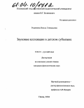 Родионова, Инесса Геннадьевна. Звуковые ассоциации в детском субъязыке: дис. кандидат филологических наук: 10.02.01 - Русский язык. Пенза. 2004. 188 с.